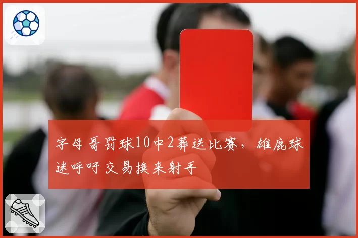 字母哥罚球10中2葬送比赛，雄鹿球迷呼吁交易换来射手