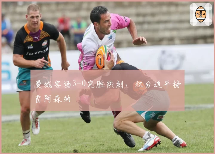曼城客场3-0完胜热刺,积分追平榜首阿森纳