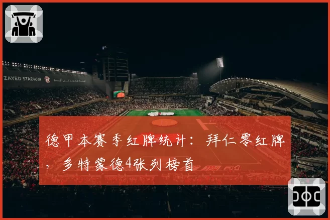 德甲本赛季红牌统计：拜仁零红牌，多特蒙德4张列榜首