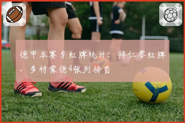德甲本赛季红牌统计：拜仁零红牌，多特蒙德4张列榜首