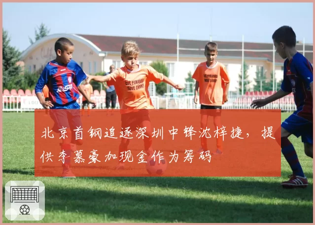北京首钢追逐深圳中锋沈梓捷,提供李慕豪加现金作为筹码