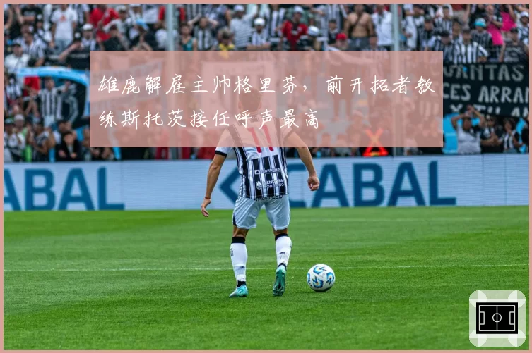 雄鹿解雇主帅格里芬,前开拓者教练斯托茨接任呼声最高