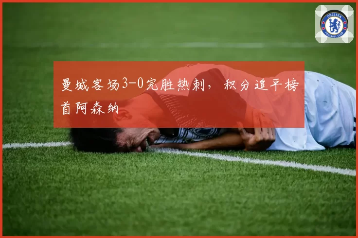曼城客场3-0完胜热刺,积分追平榜首阿森纳