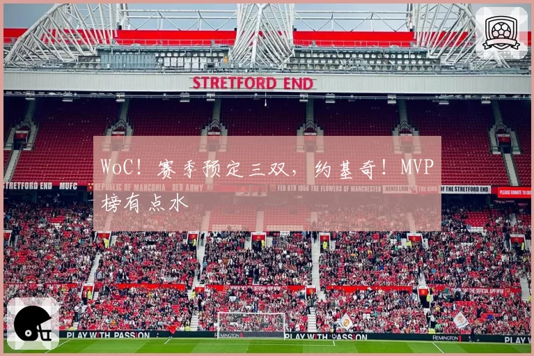WoC!赛季预定三双,约基奇!MVP榜有点水