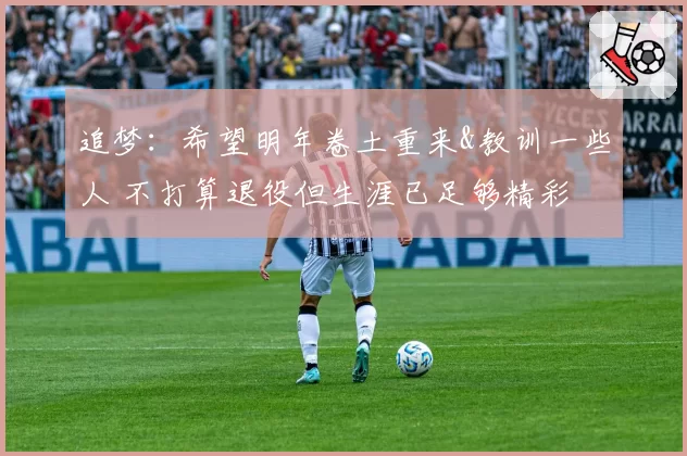 追梦：希望明年卷土重来&教训一些人 不打算退役但生涯已足够精彩