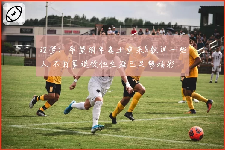 追梦：希望明年卷土重来&教训一些人 不打算退役但生涯已足够精彩