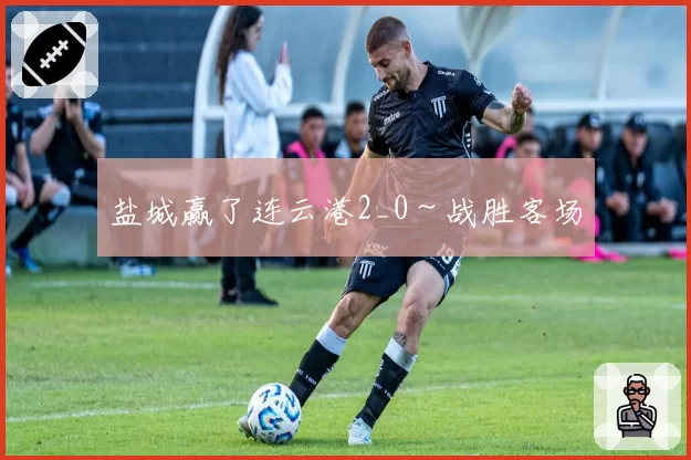 盐城赢了连云港2_0～战胜客场