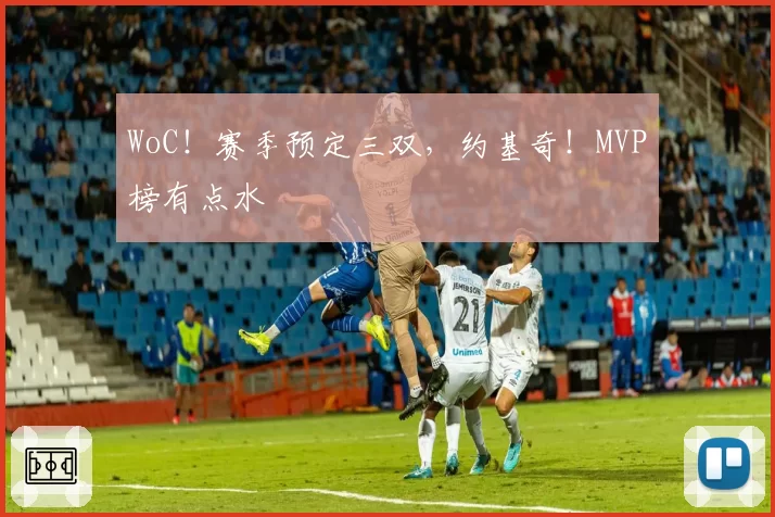 WoC！赛季预定三双，约基奇！MVP榜有点水