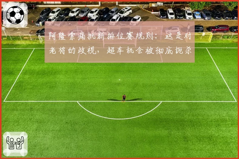 阿隆索痛批新排位赛规则:这是对老将的歧视,超车机会被彻底扼杀