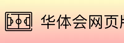 华体会网页版 Logo